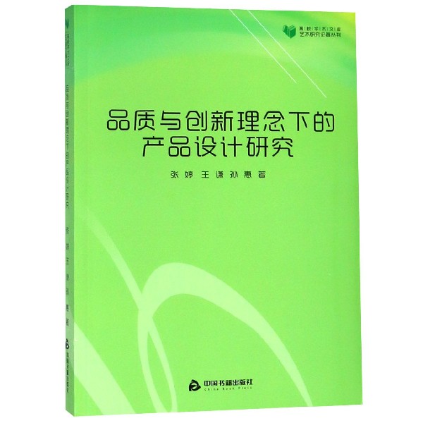 品质与创新理念下的产品设计研究/艺术研究论著丛刊/高校学术文库