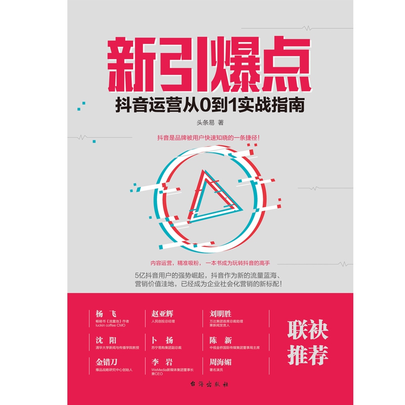新引爆点(抖音运营从0到1实战指南)