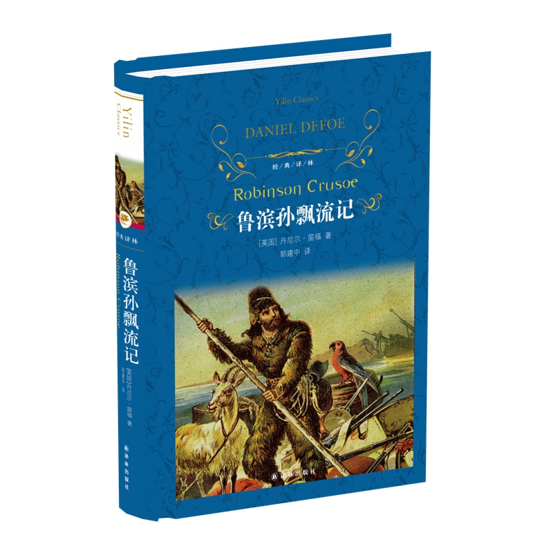 鲁滨孙飘流记(精)/经典译林