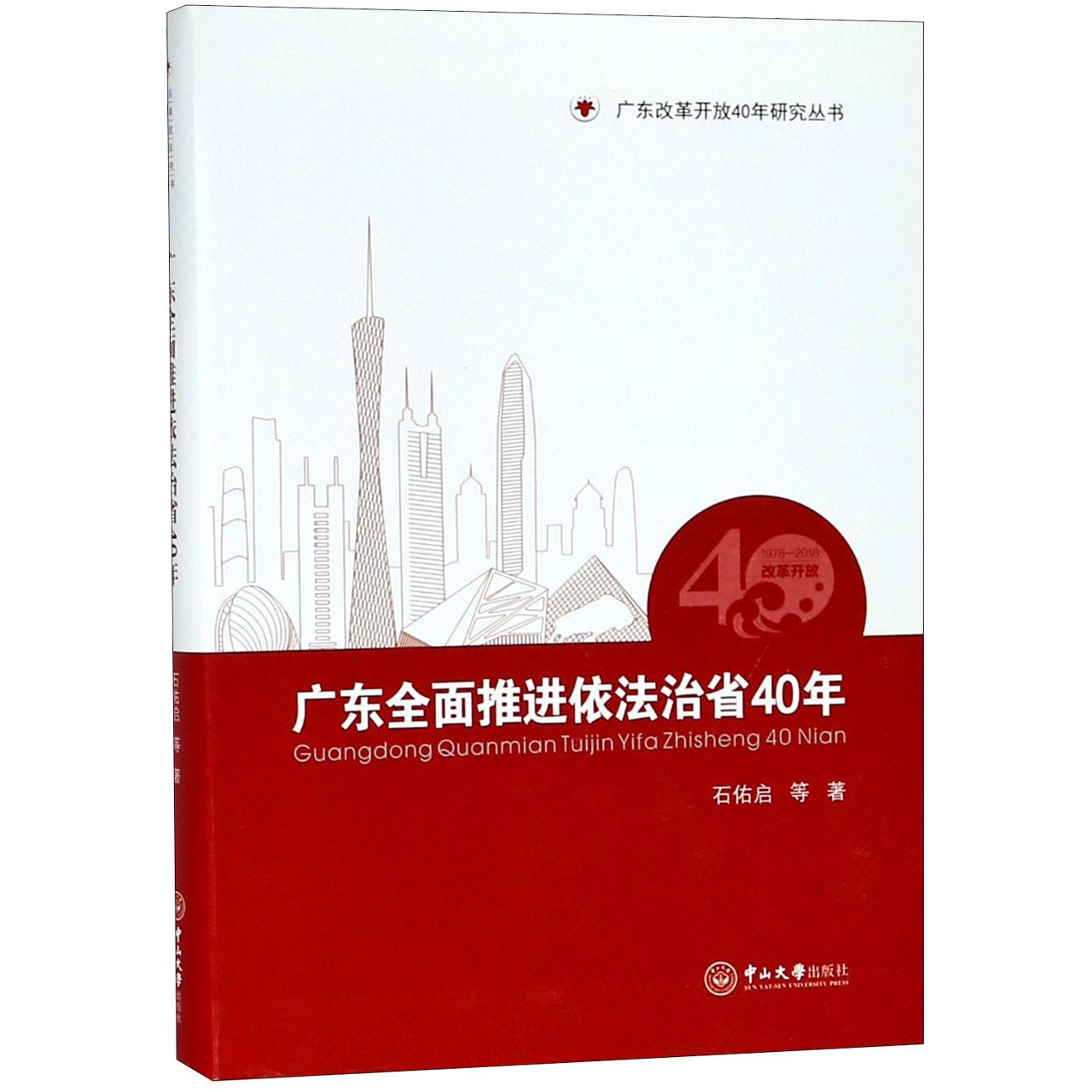 广东全面推进依法治省40年/广东改革开放40年研究丛书