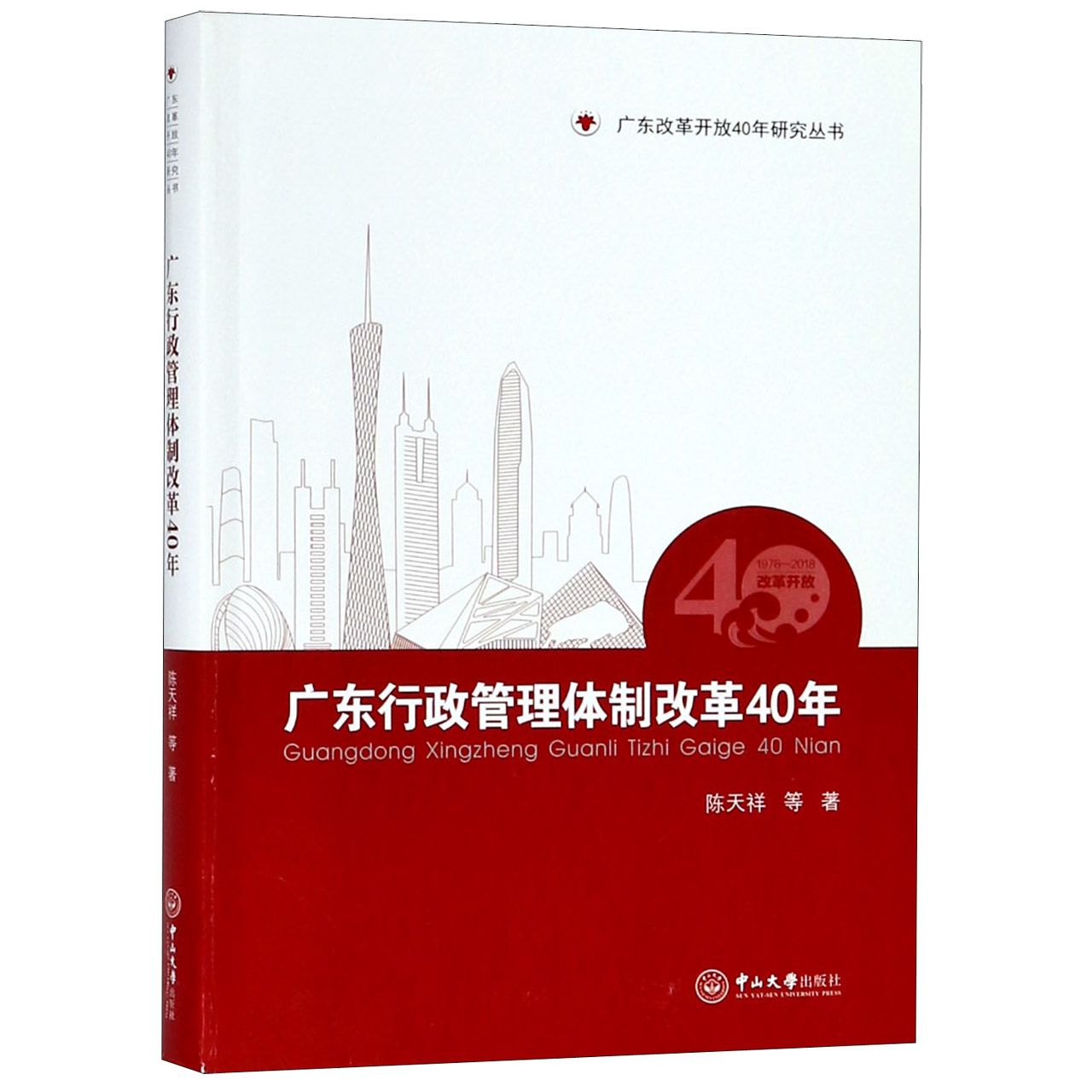 广东行政管理体制改革40年/广东改革开放40年研究丛书