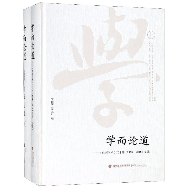 学而论道--东南学术二十年文选(上下)(精)