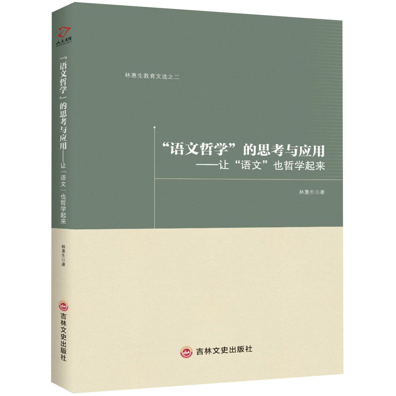 语文哲学的思考与应用--让语文也哲学起来/林惠生教育文选