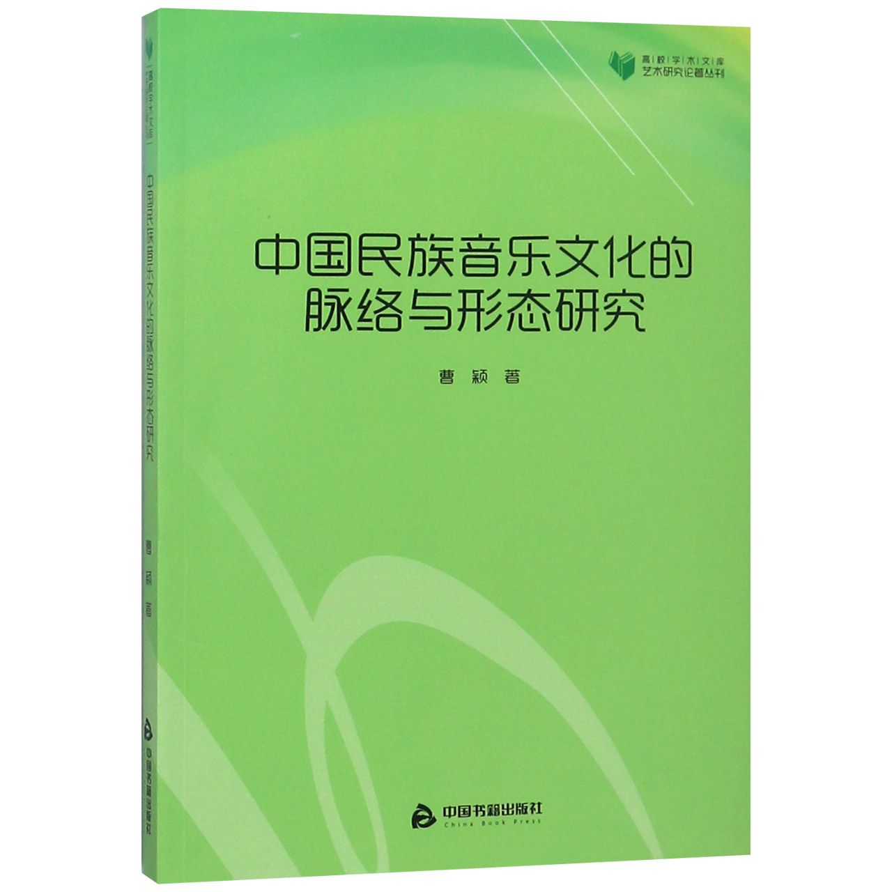 中国民族音乐文化的脉络与形态研究/艺术研究论著丛刊/高校学术文库