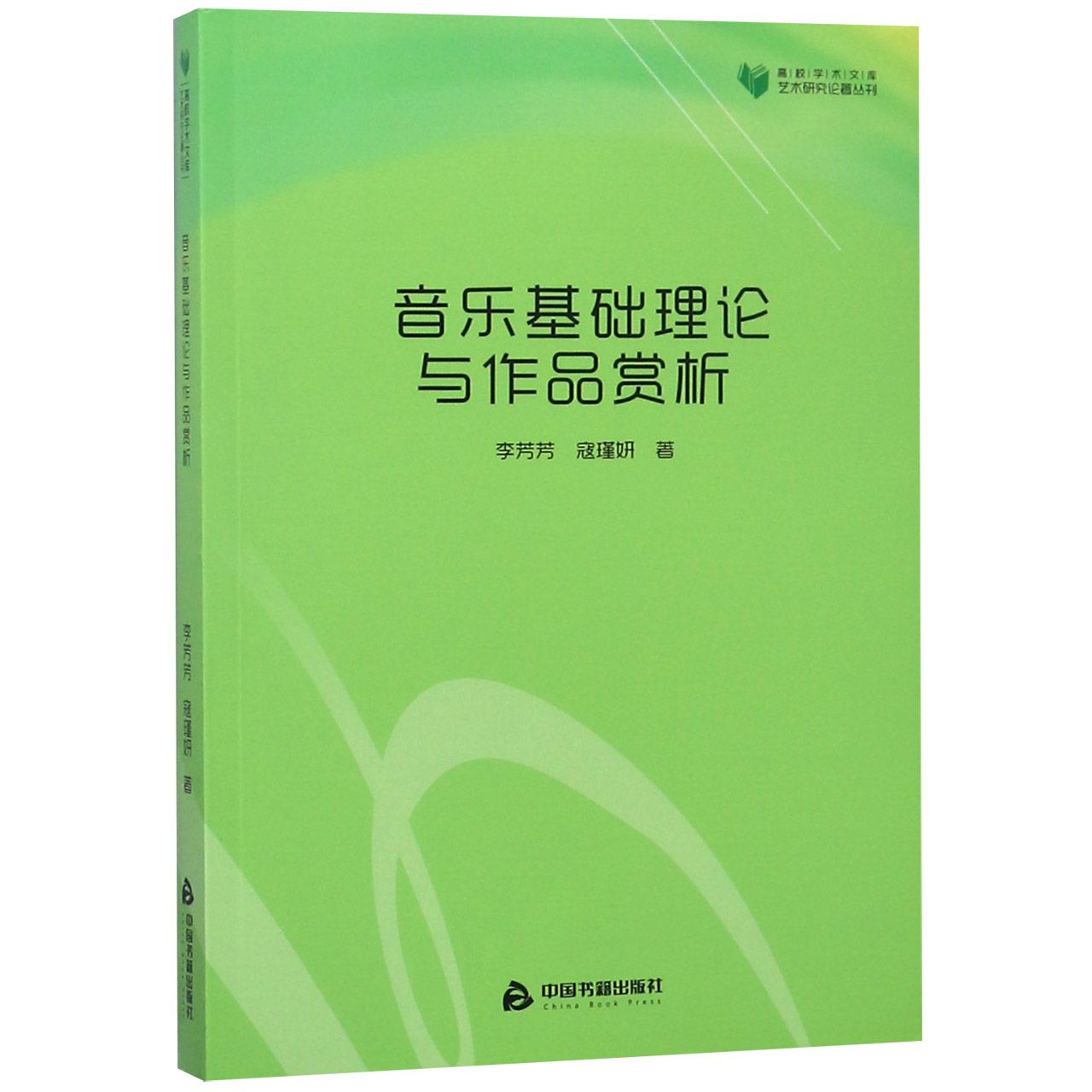 音乐基础理论与作品赏析/艺术研究论著丛刊/高校学术文库