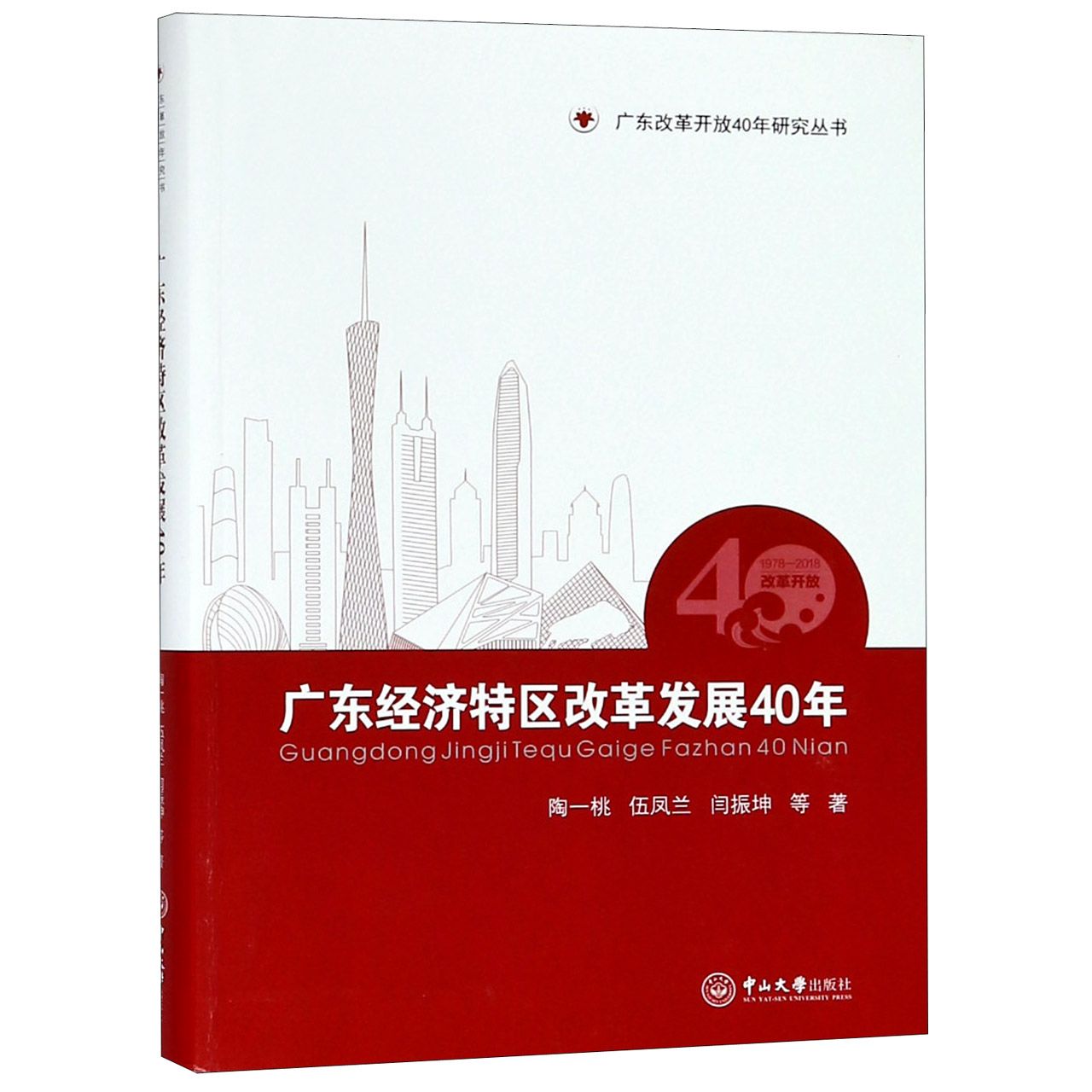 广东经济特区改革发展40年/广东改革开放40年研究丛书