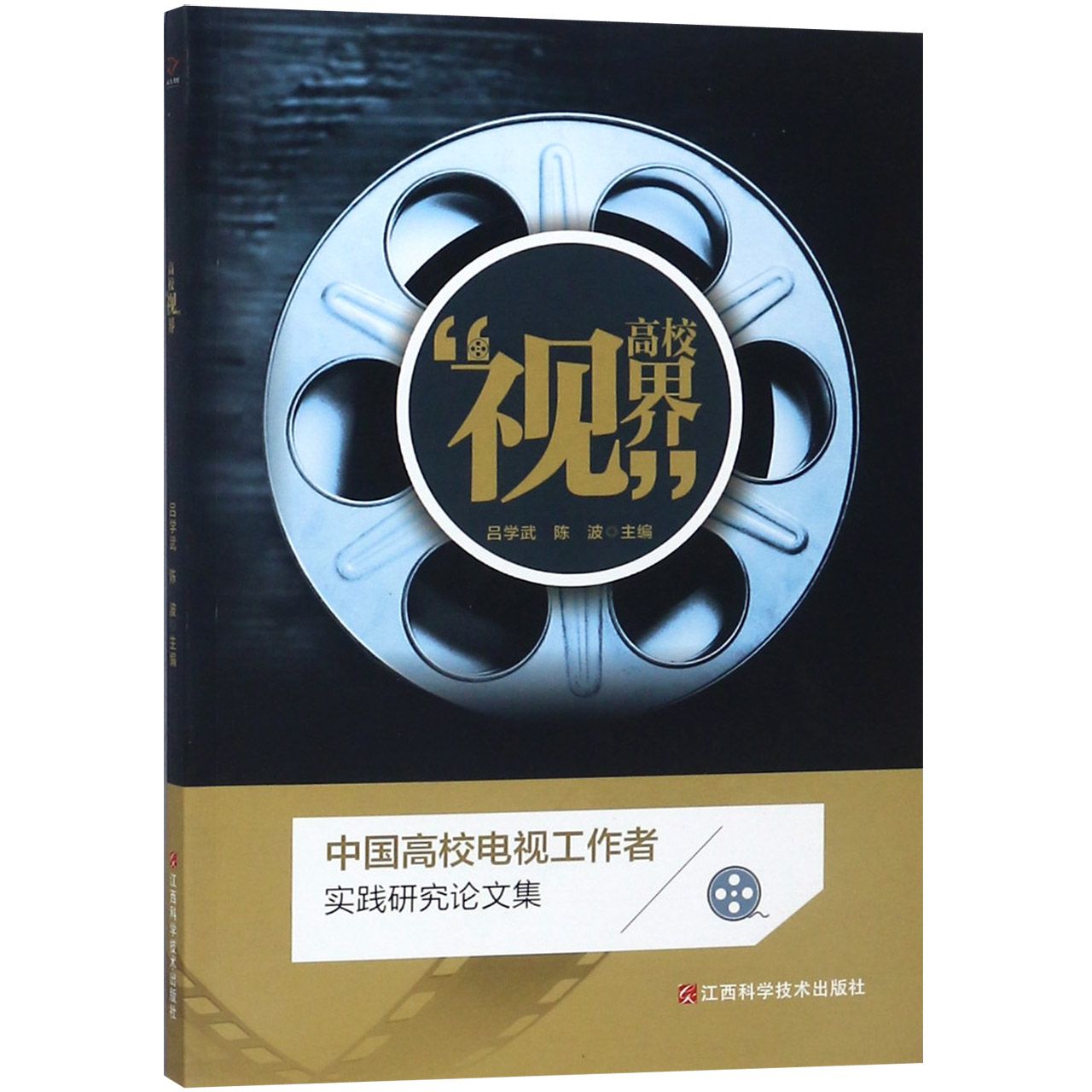 高校视界(中国高校电视工作者实践研究论文集)