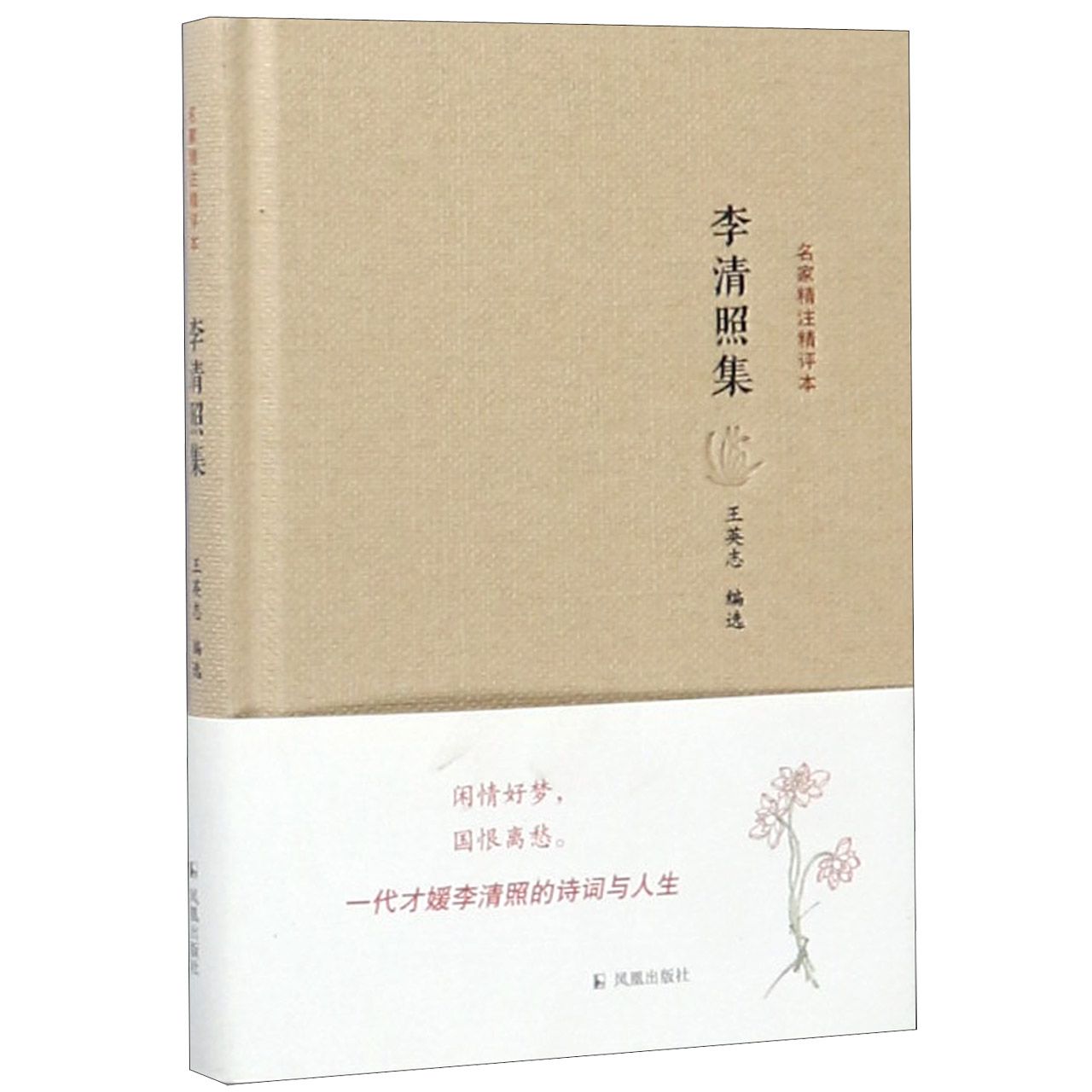 李清照集(精)/名家精注精评本