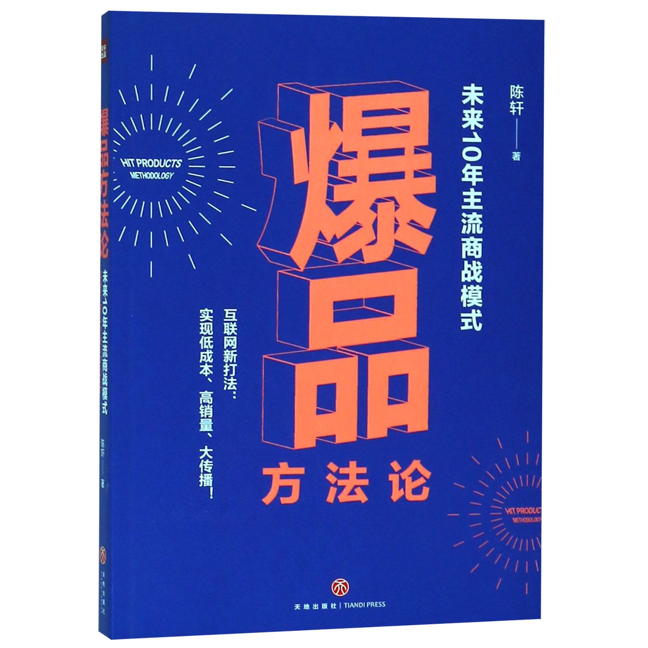 爆品方法论(未来10年主流商战模式)