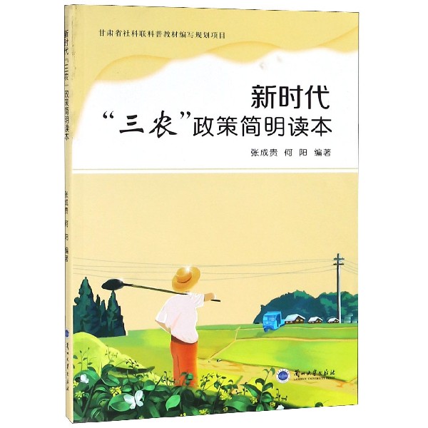 新时代三农政策简明读本