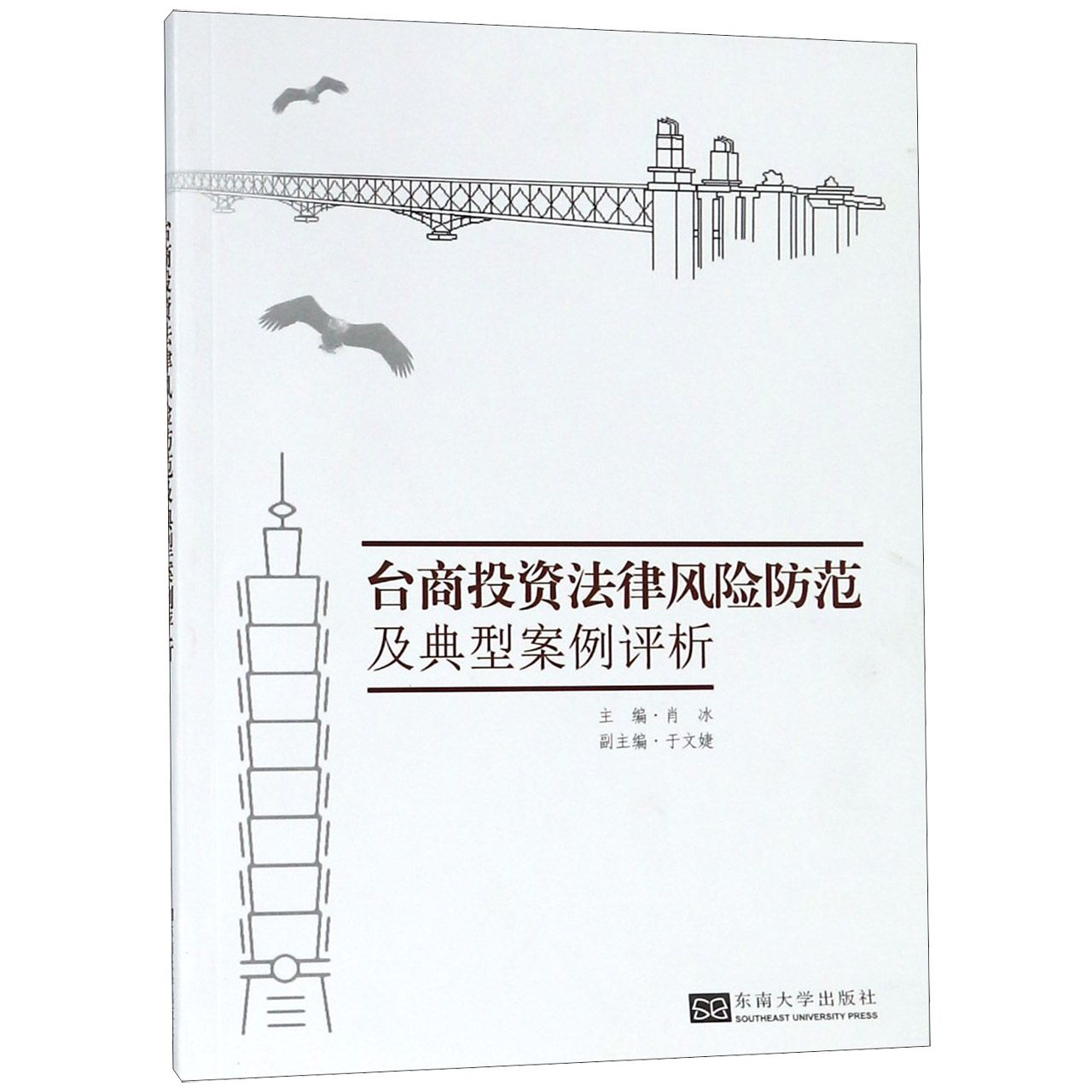 台商投资法律风险防范及典型案例评析