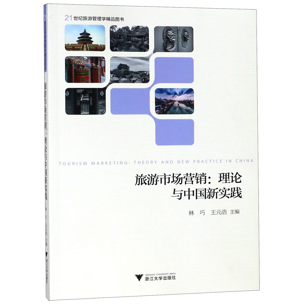 旅游市场营销--理论与中国新实践(21世纪旅游管理学精品图书)