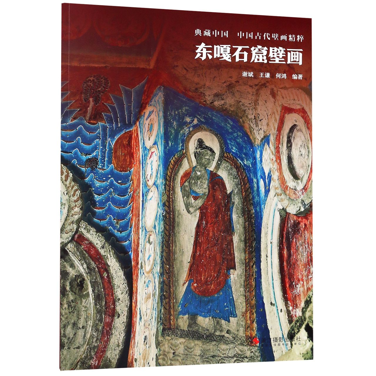 东嘎石窟壁画/中国古代壁画精粹/典藏中国