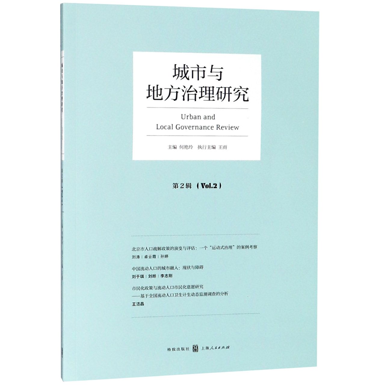 城市与地方治理研究(第2辑)