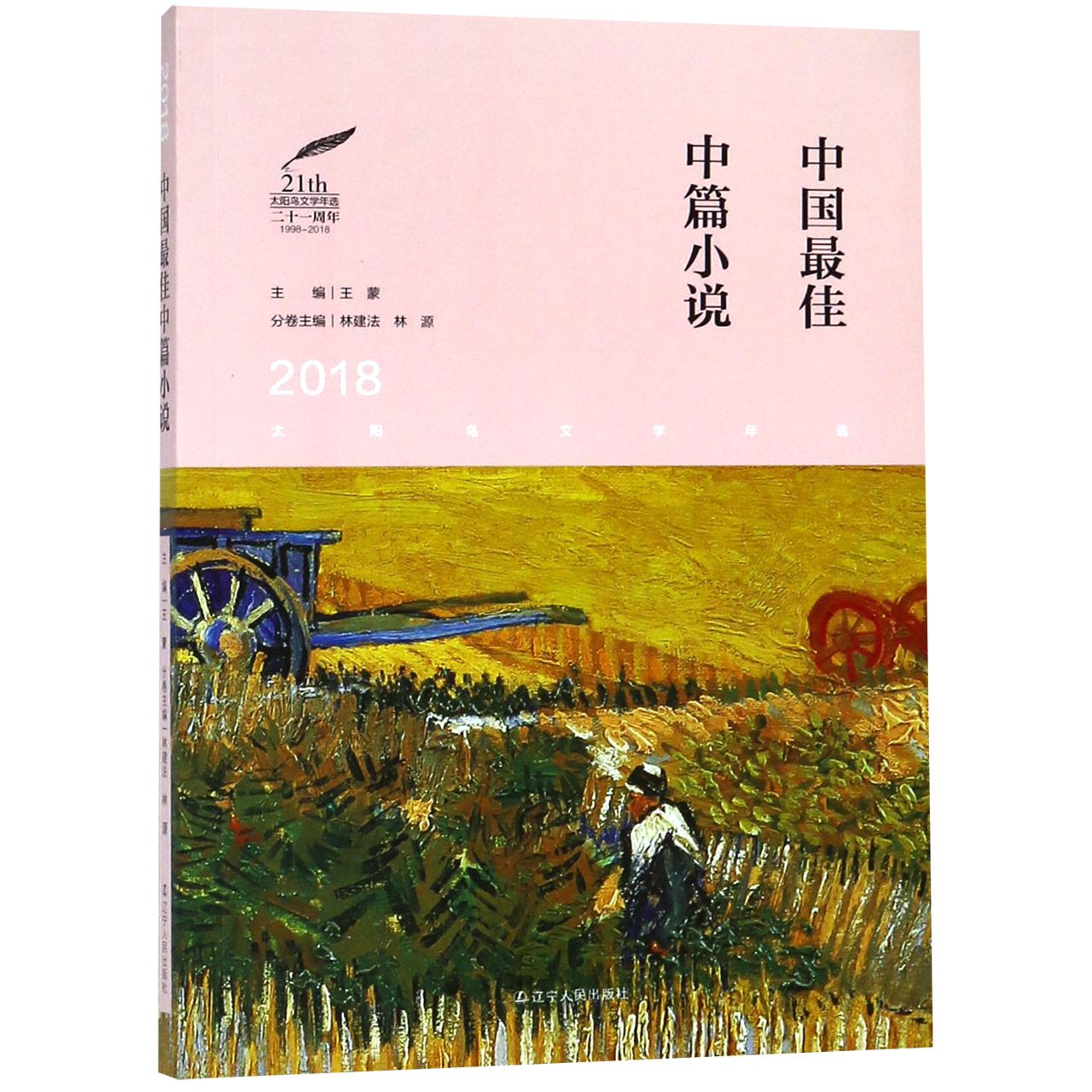 中国最佳中篇小说(2018)/太阳鸟文学年选