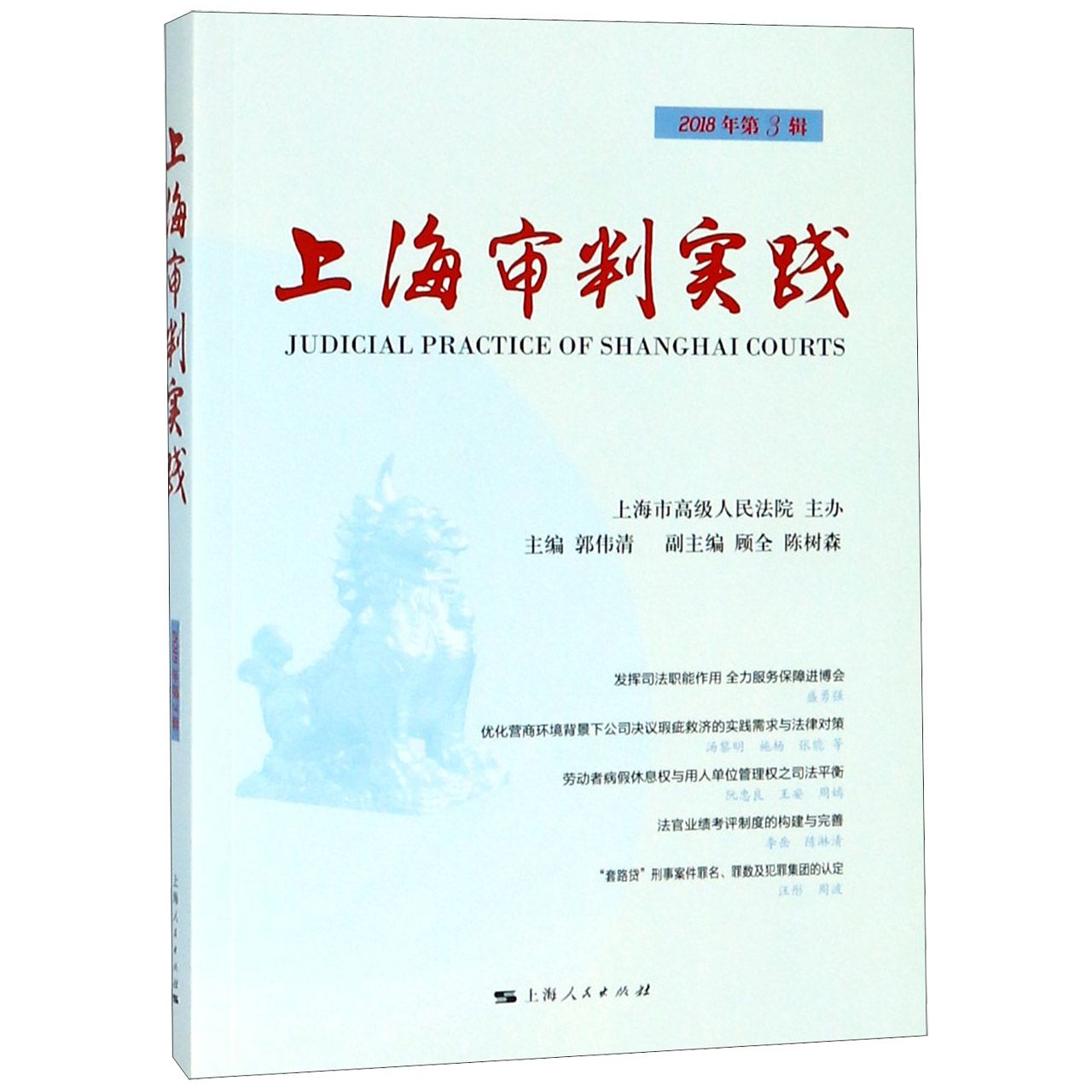 上海审判实践(2018年第3辑)