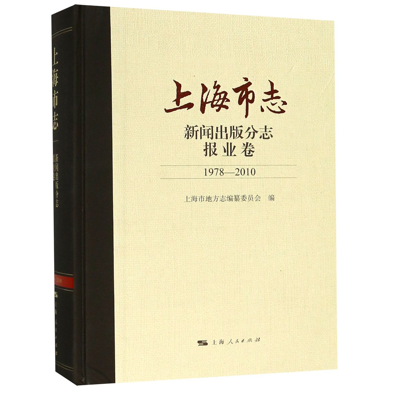 上海市志(新闻出版分志报业卷1978-2010)(精)