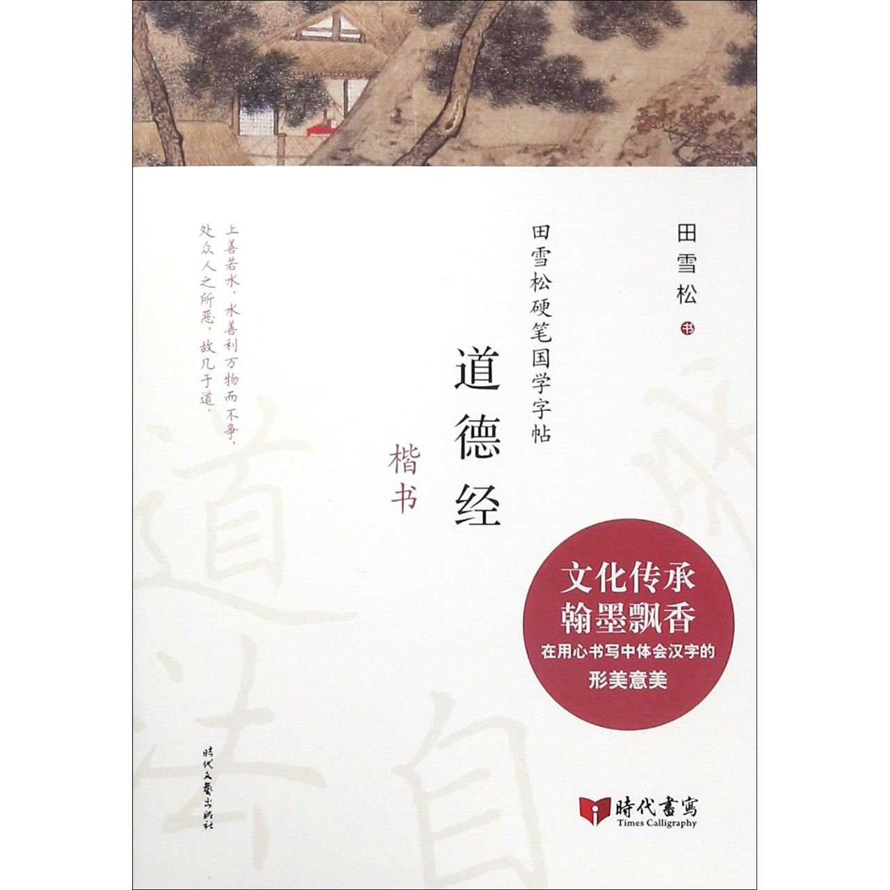 道德经(楷书)/田雪松硬笔国学字帖