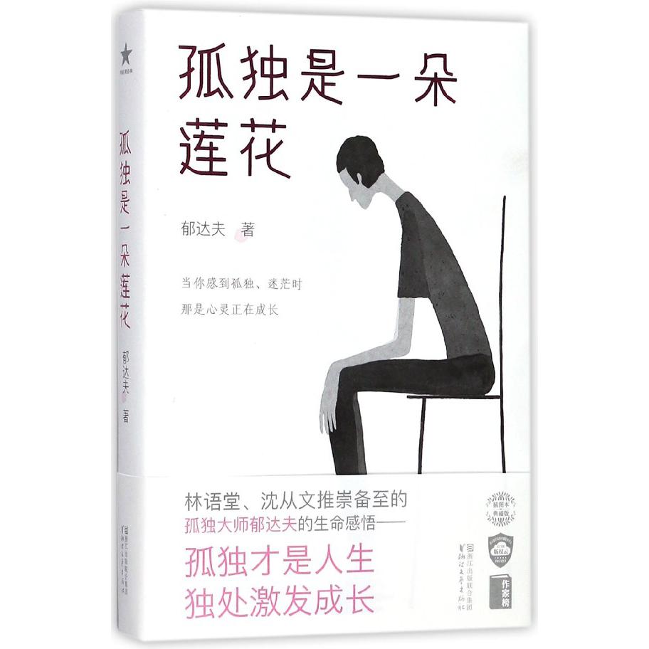 孤独是一朵莲花