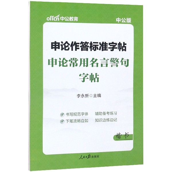 申论常用名言警句字帖(楷书中公版)/申论作答标准字帖