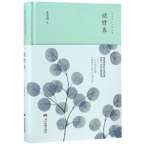 谈修养(精)/朱光潜作品精选集