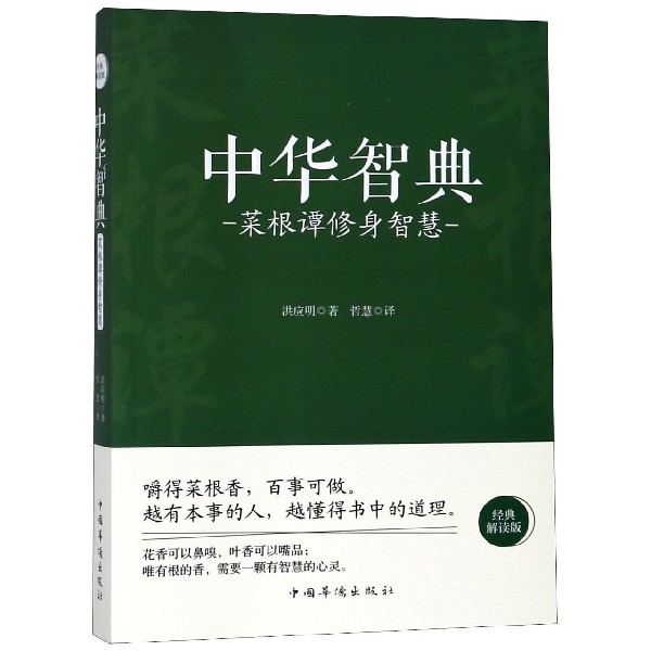 中华智典(菜根谭修身智慧经典解读版)
