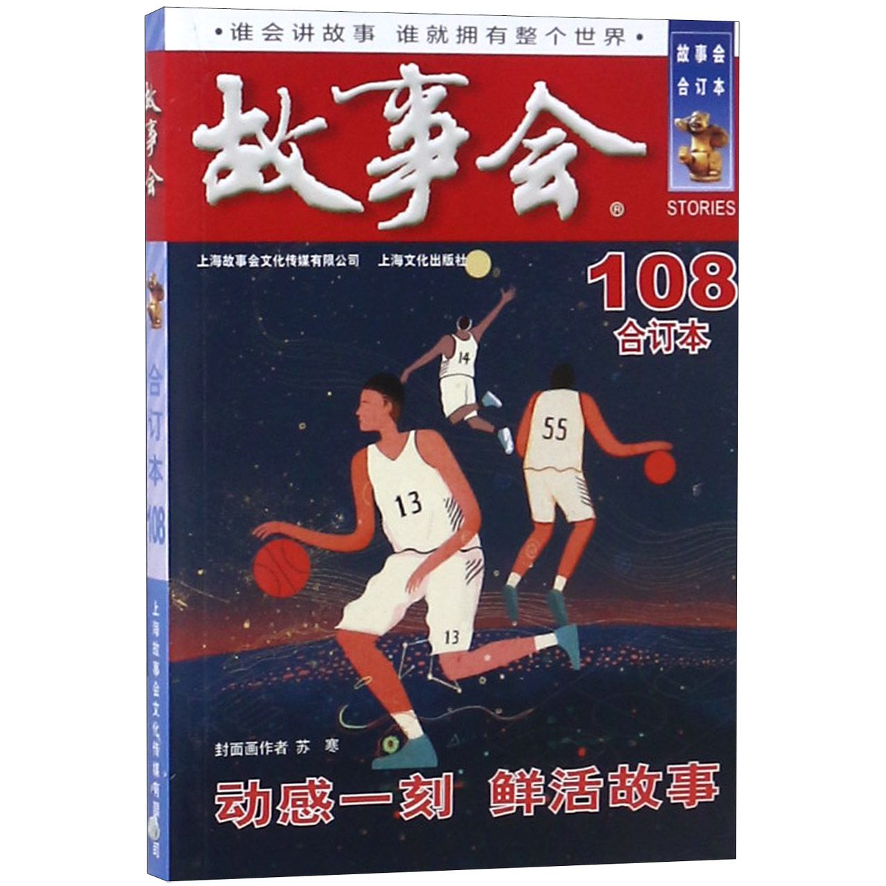 故事会(合订本108)