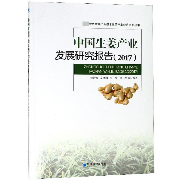 中国生姜产业发展研究报告(2017)/特色蔬菜产业技术体系产业经济系列丛书