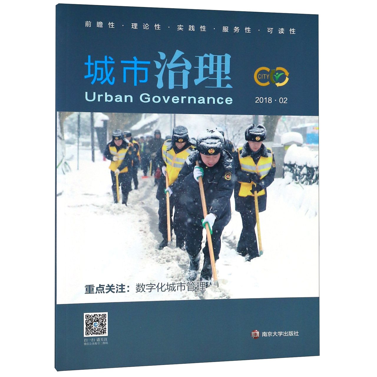 城市治理(2018.2重点关注数字化城市管理)