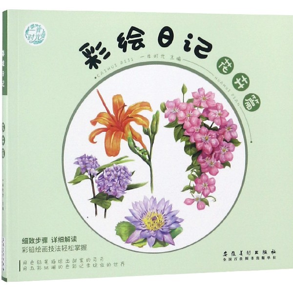 彩绘日记(花卉篇)