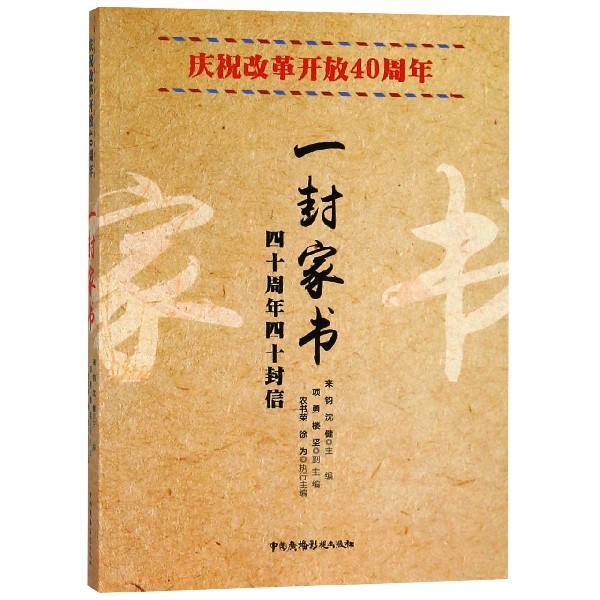 一封家书(庆祝改革开放40周年)