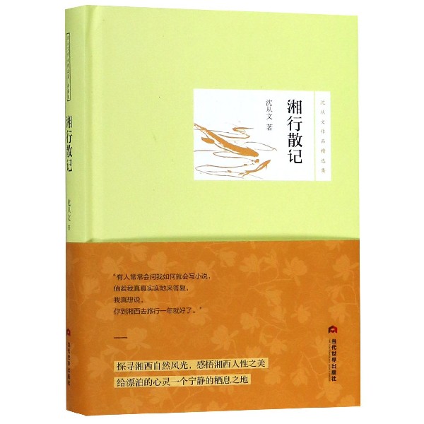 湘行散记(精)/沈从文作品精选集