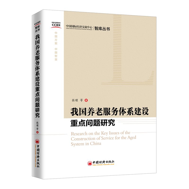 我国养老服务体系建设重点问题研究/中国国际经济交流中心智库丛书