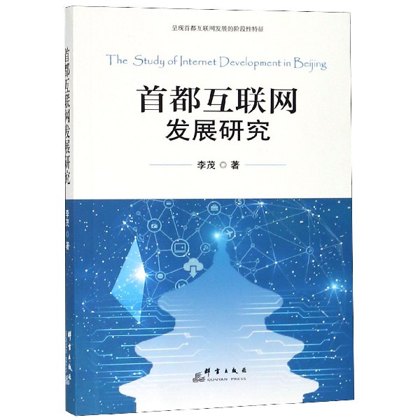 首都互联网发展研究