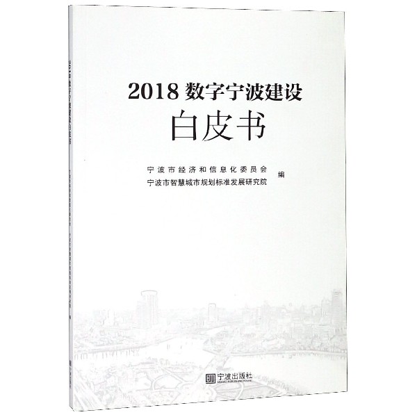 2018数字宁波建设白皮书