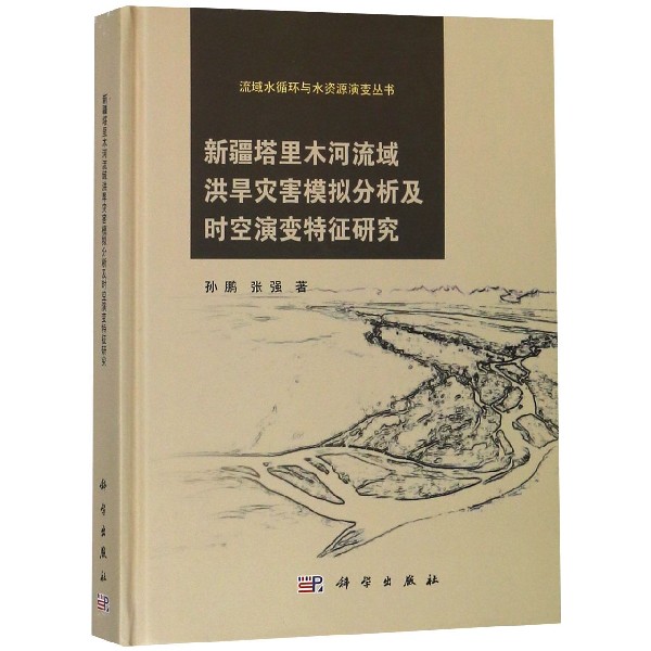 新疆塔里木河流域洪旱灾害模拟分析及时空演变特征研究(精)/流域水循环与水资源演变丛 