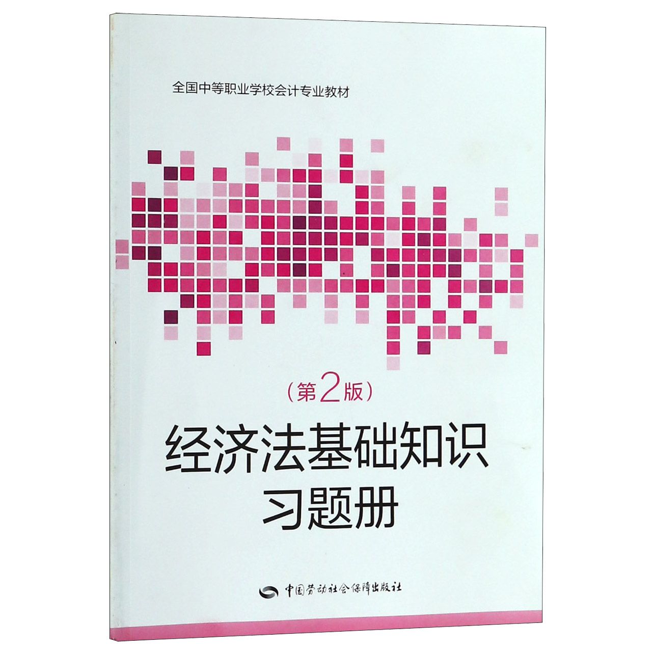 经济法基础知识习题册(第2版全国中等职业学校会计专业教材)