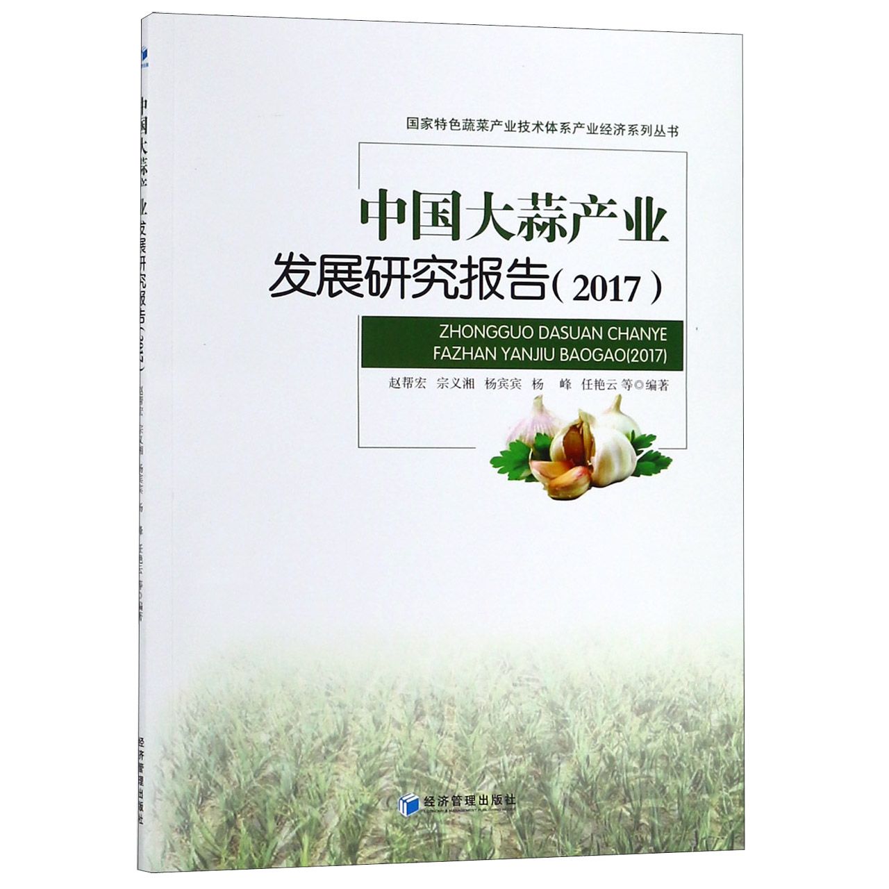 中国大蒜产业发展研究报告(2017)/国家特色蔬菜产业技术体系产业经济系列丛书