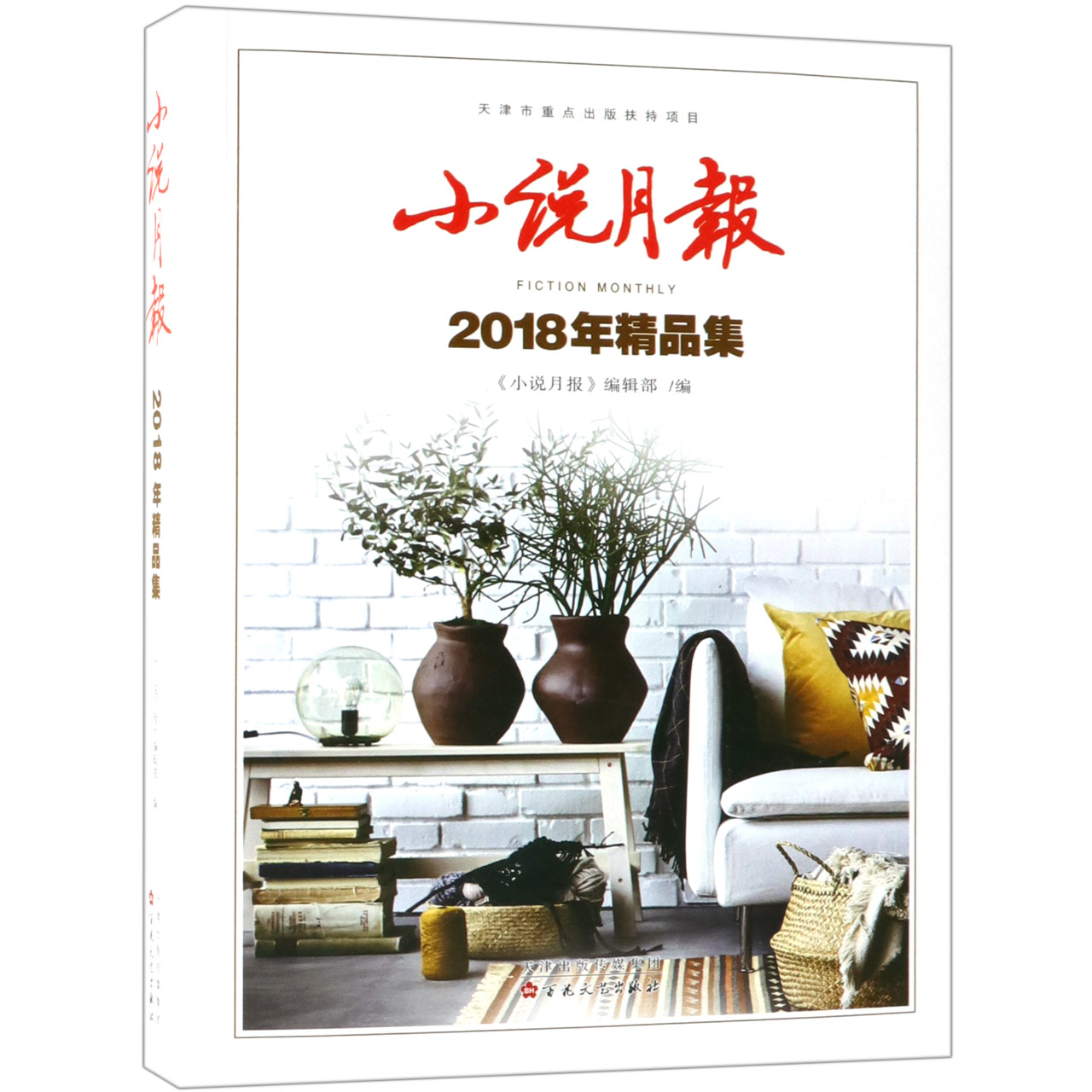 小说月报(2018年精品集)