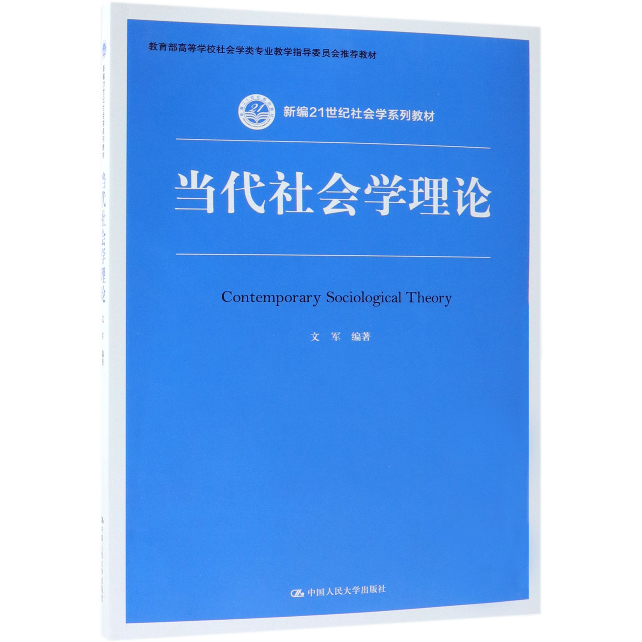 当代社会学理论
