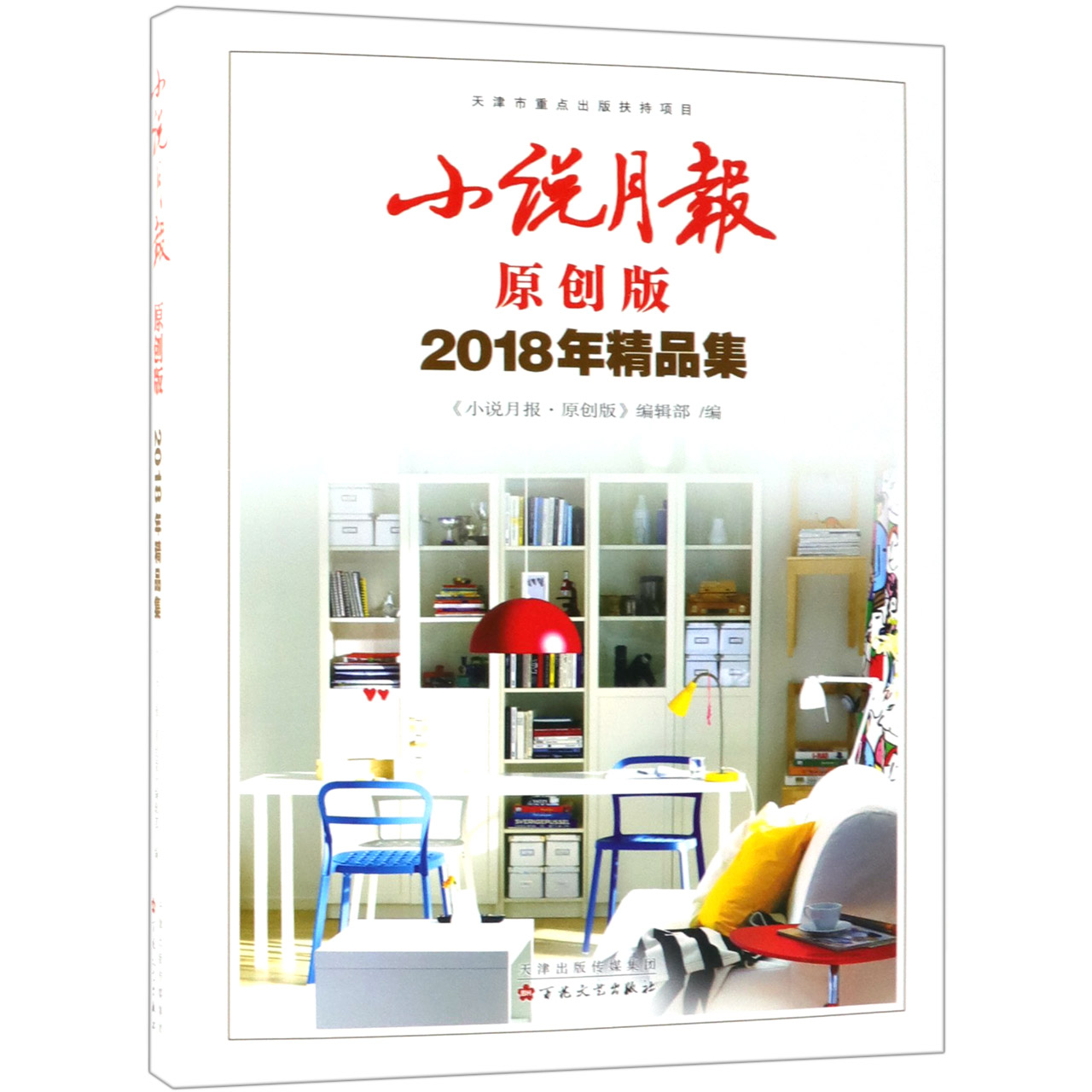 小说月报(原创版2018年精品集)