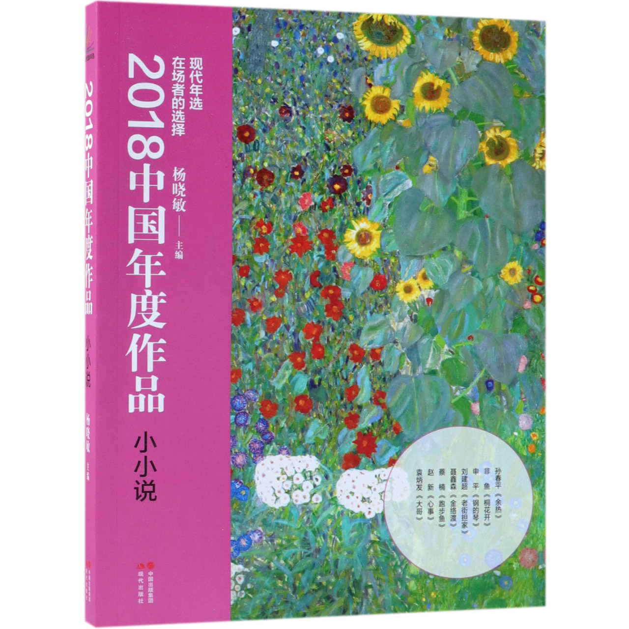 2018中国年度作品(小小说)
