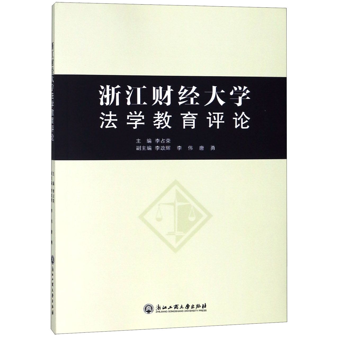 浙江财经大学法学教育评论