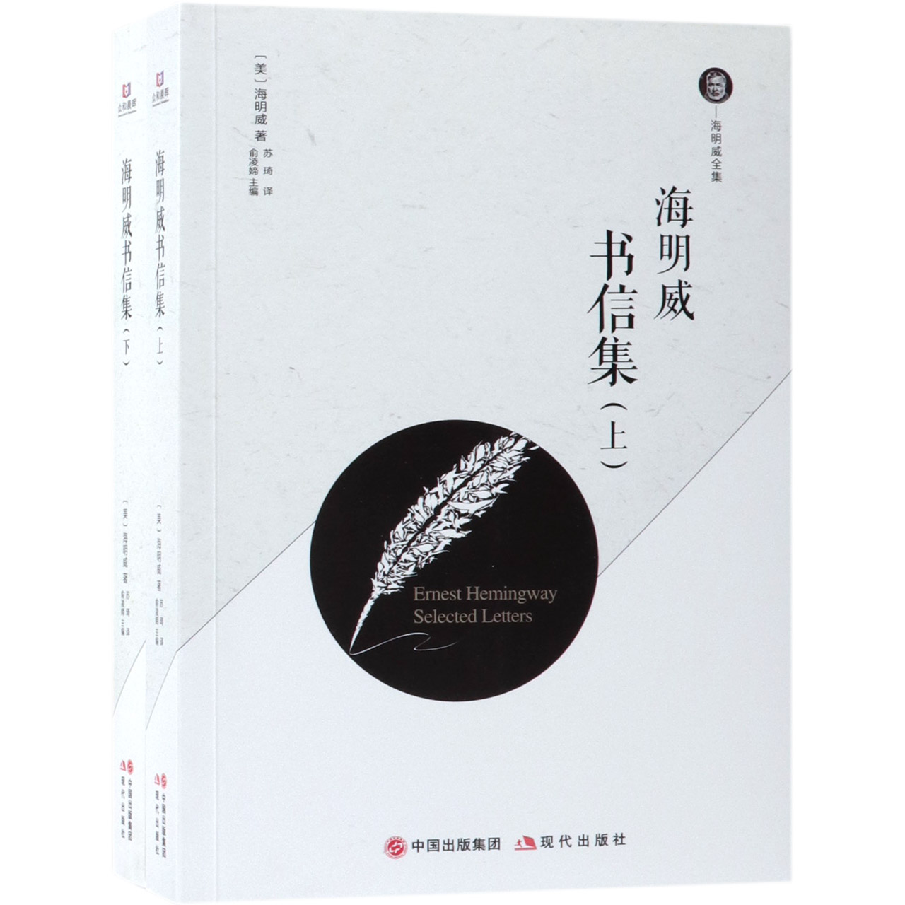 海明威书信集(上下)/海明威全集