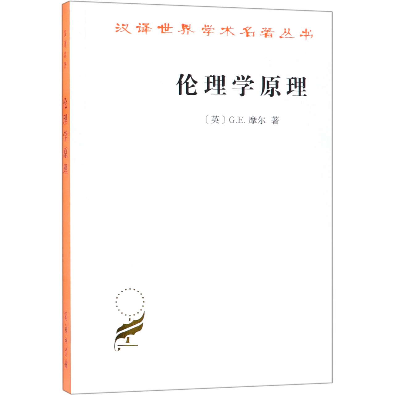 伦理学原理/汉译世界学术名著丛书