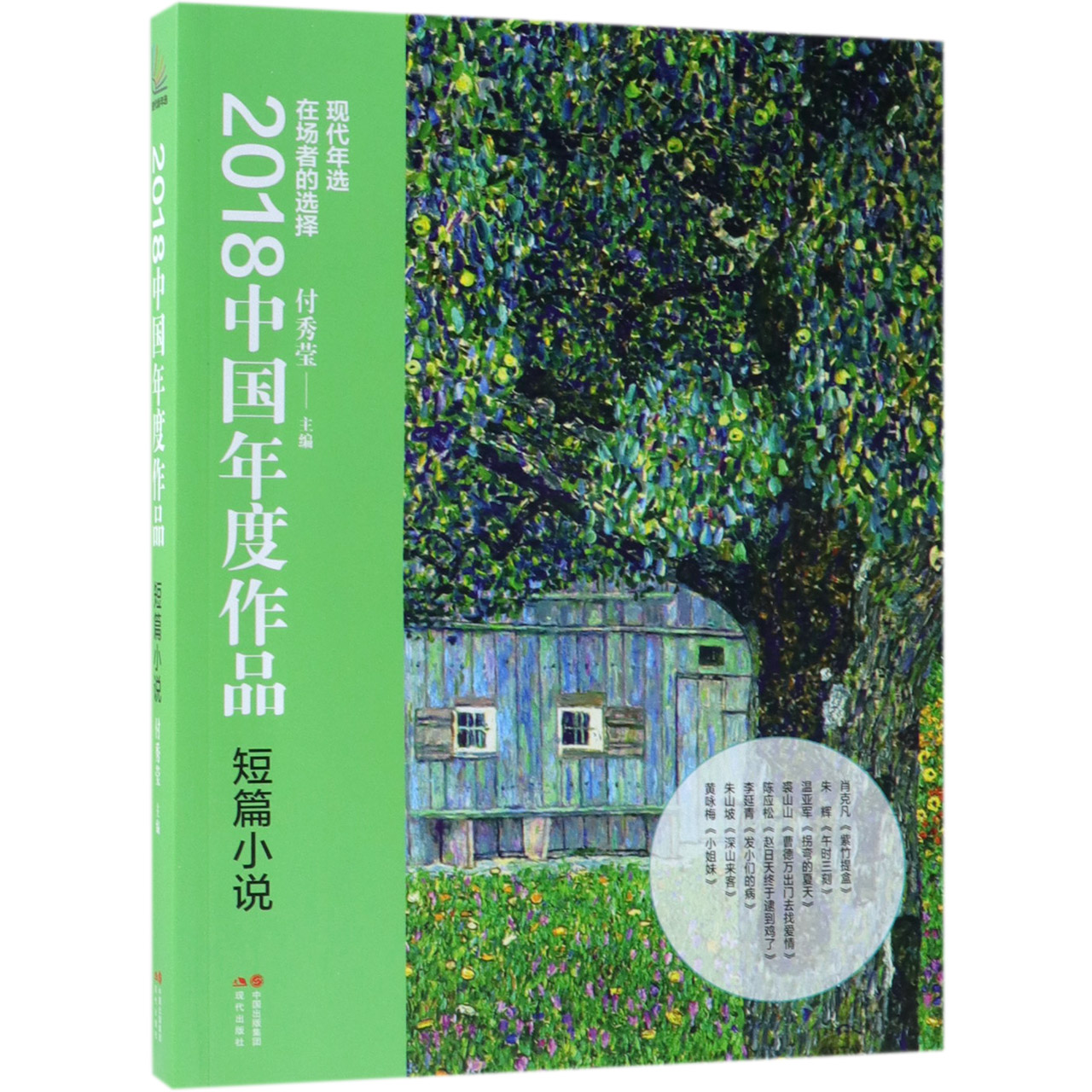 2018中国年度作品(短篇小说)