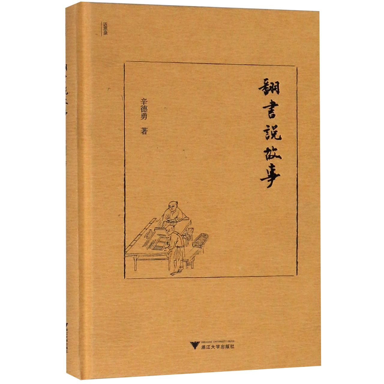 翻书说故事(精)/近思录