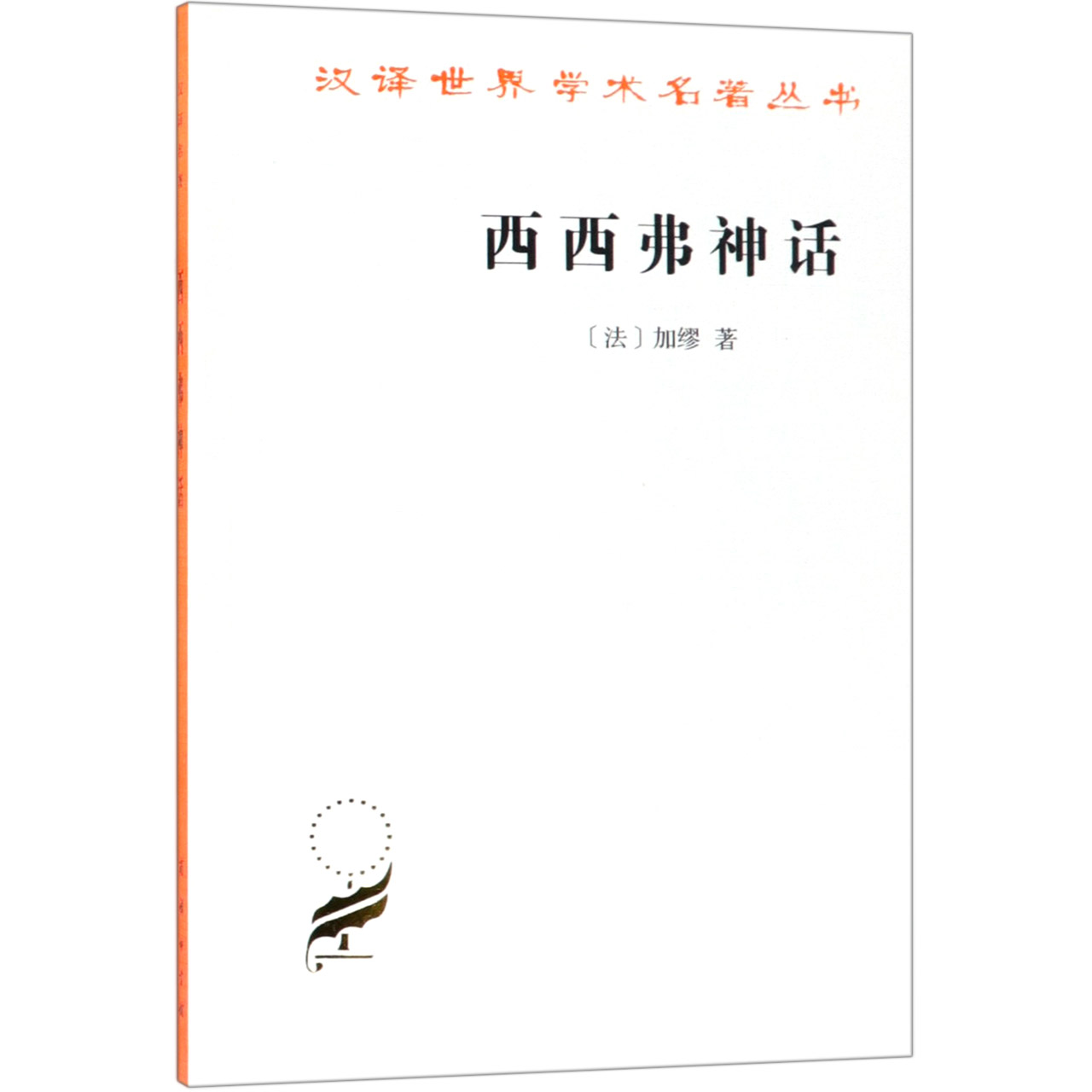 西西弗神话/汉译世界学术名著丛书