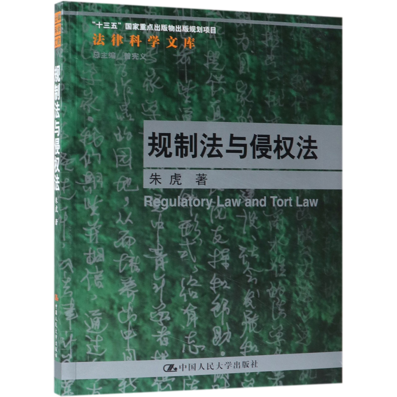 规制法与侵权法/法律科学文库