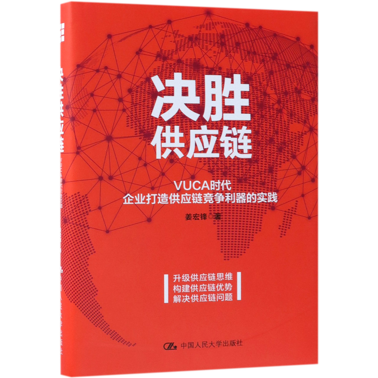 决胜供应链(VUCA时代企业打造供应链竞争利器的实践)(精)